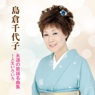 島倉千代子/永遠の歌謡名曲集~人生いろいろ