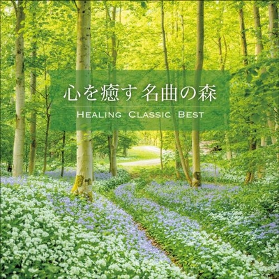 心を癒す 名曲の森