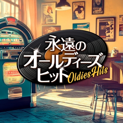 永遠のオールディーズ・ヒット