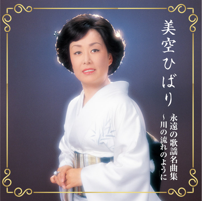 美空ひばり/永遠の歌謡名曲集~川の流れのように