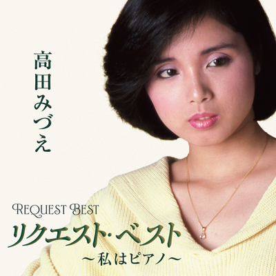 高田みづえ/リクエスト・ベスト~私はピアノ