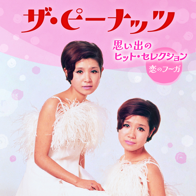 ザ・ピーナッツ/思い出のヒット・セレクション~恋のフーガ