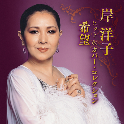 岸洋子/ヒット&カバー・コレクション~希望