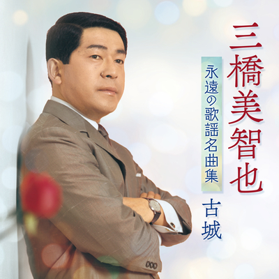 三橋美智也/永遠の歌謡名曲集~古城