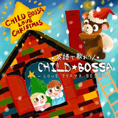 英語で歌おう！チャイルド BOSSA ～ LOVE クリスマス BEST 20