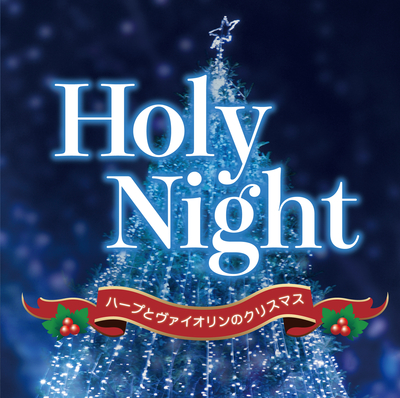 Holy Night～ハープとヴァイオリンのクリスマス