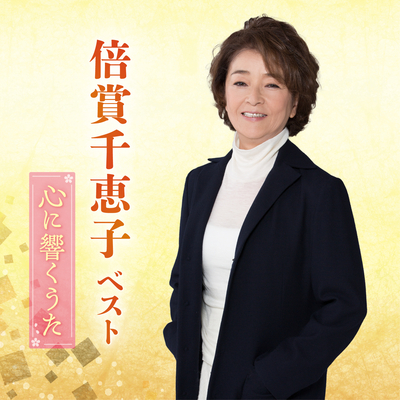 倍賞千恵子／ベスト～心に響くうた