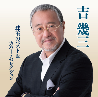 吉幾三／珠玉のベスト＆カバー・セレクション