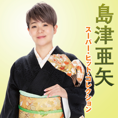 島津亜矢／スーパー・ヒット・コレクション