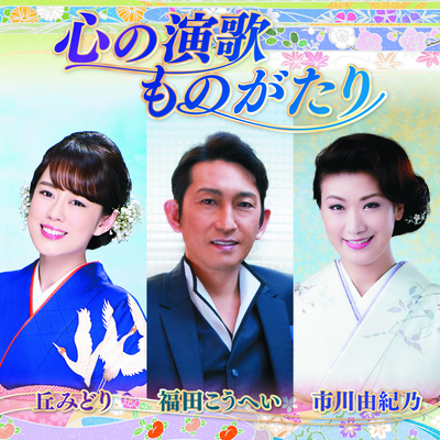 特撰!心の演歌ものがたり~ベスト・オブ・市川由紀乃/福田こうへい/丘みどり
