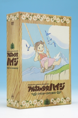 アルプスの少女ハイジ　リマスターDVD-BOX
