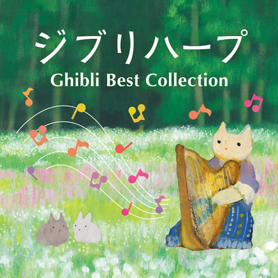 ジブリハープ ～ Ghibli Best Collection