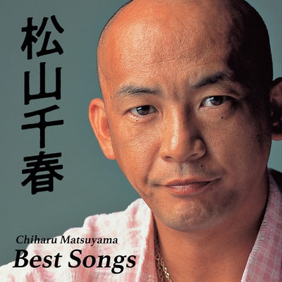 松山千春／ベスト・ソングス