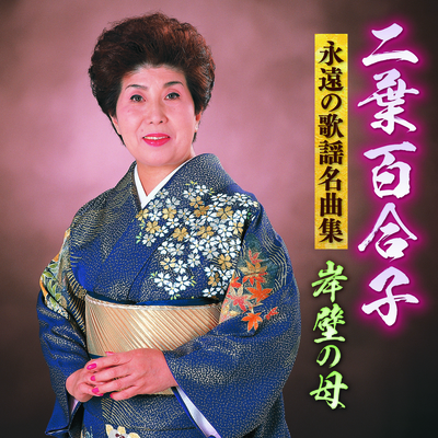 二葉百合子/永遠の歌謡名曲集~岸壁の母