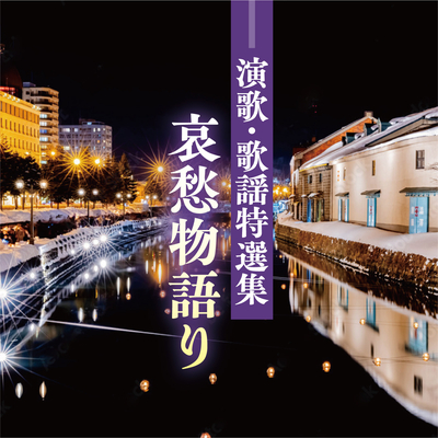 演歌・歌謡特選集　哀愁物語り