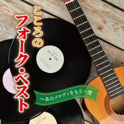 こころのフォーク・ベスト～あのメロディをもう一度
