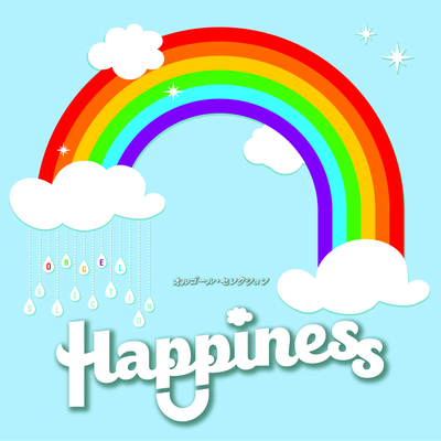 オルゴール・セレクション Happiness