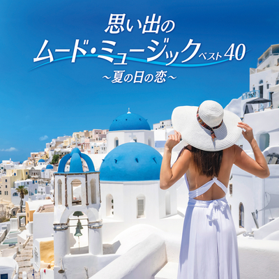 思い出のムード・ミュージック ベスト40～夏の日の恋～