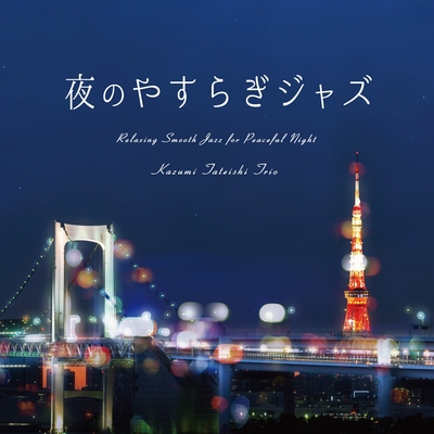 夜のやすらぎジャズ