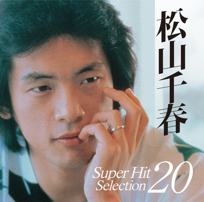 松山千春／スーパーヒット・セレクション20