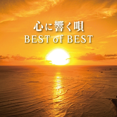 心に響く唄　Best of Best