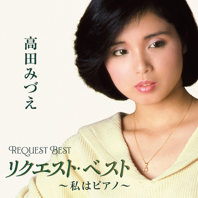 高田みづえ／リクエスト・ベスト～私はピアノ