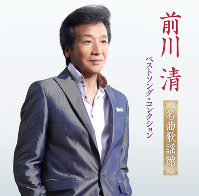 前川 清　～名曲歌謡館～ ベストソング・コレクション