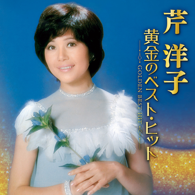 芹洋子/黄金のベスト・ヒット