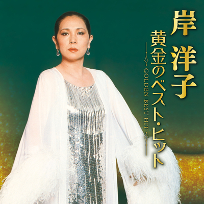 岸洋子/黄金のベスト・ヒット