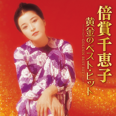 倍賞千恵子/黄金のベスト・ヒット