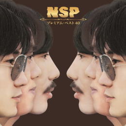 NSP/プレミアム・ベスト40