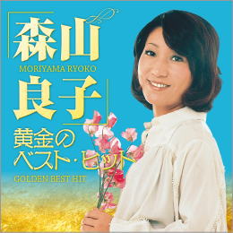 森山良子/黄金のベスト・ヒット