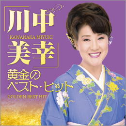 川中美幸/黄金のベスト・ヒット