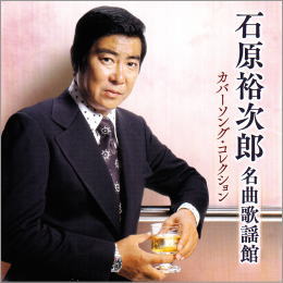石原裕次郎名曲歌謡館 - カバーソング・コレクション -
