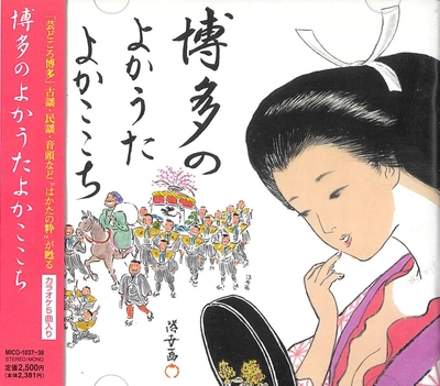 博多のよかうたよかここち(博多どんたく、祝いめでた、他収録)