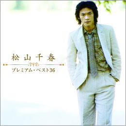 松山千春/プレミアム・ベスト36