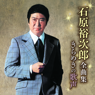石原裕次郎全曲集 きらめきの歌声