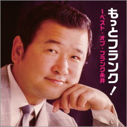 フランク永井/もっとフランク!~ベスト・オブ・フランク永井
