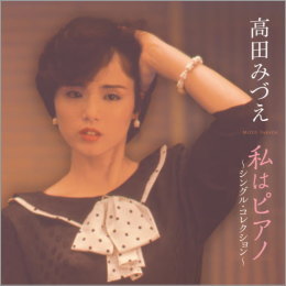 高田みづえ/私はピアノ~シングル・コレクション