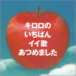 キロロのいちばんイイ歌あつめました
