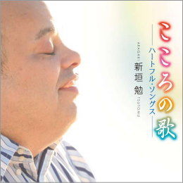 新垣勉こころの歌 - ハートフル・ソングス -
