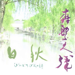 森繁久彌 こころのうた 白秋 びいどろびんの詩