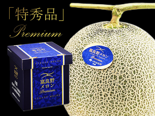ギフトで失敗しない絶対的品質『特秀品』