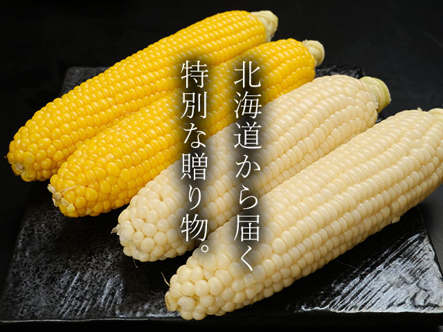 ギフトにも最適。北海道から届く特別な贈り物