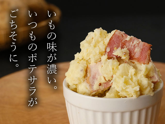 どんな料理も主役級。じゃがいもの味が濃い！