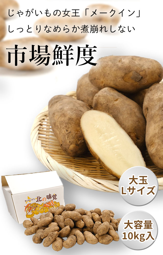 北海道産じゃがいも(メークイン) の通販(お取り寄せ)