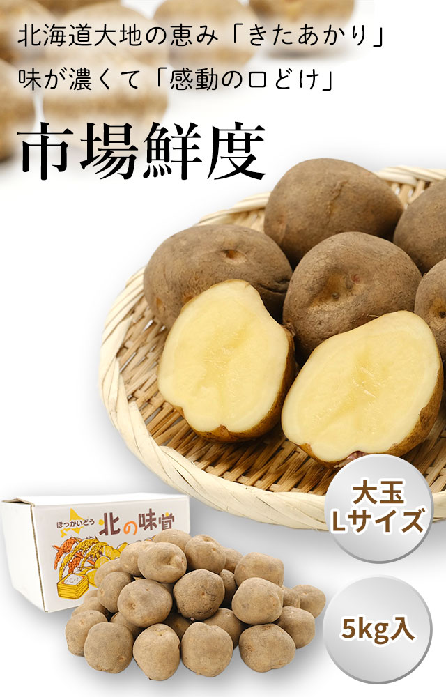 北海道産じゃがいも(きたあかり) の通販(お取り寄せ)