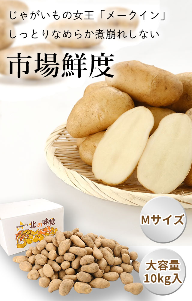 北海道産じゃがいも(メークイン) の通販(お取り寄せ)