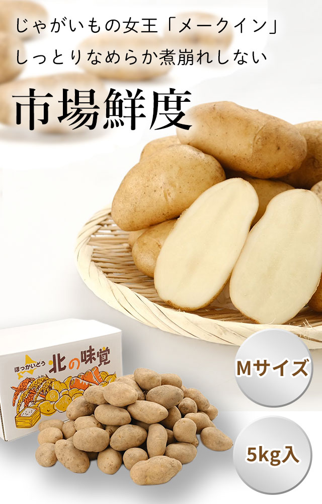 北海道産じゃがいも(メークイン) の通販(お取り寄せ)