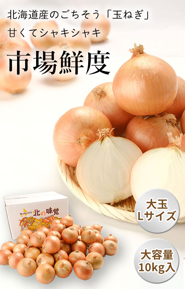 北海道産玉ねぎの通販(お取り寄せ)